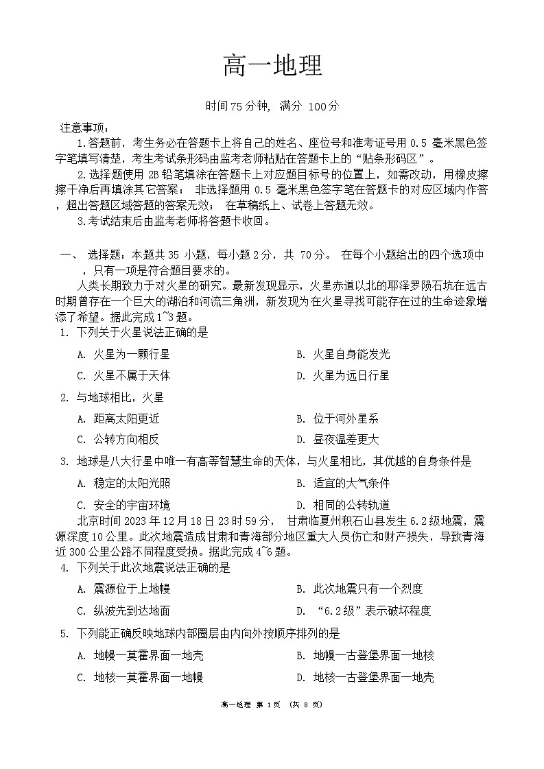 四川省成都市蓉城名校联盟2023-2024学年高一下学期开学考试地理试题第1页