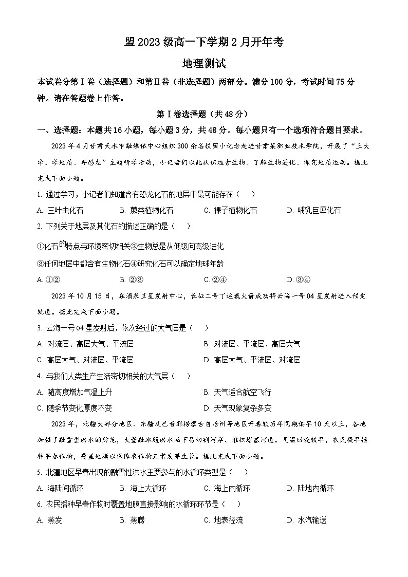 精品解析：安徽省部分学校2023-2024学年高一下学期开学考试地理试题（原卷版）第1页