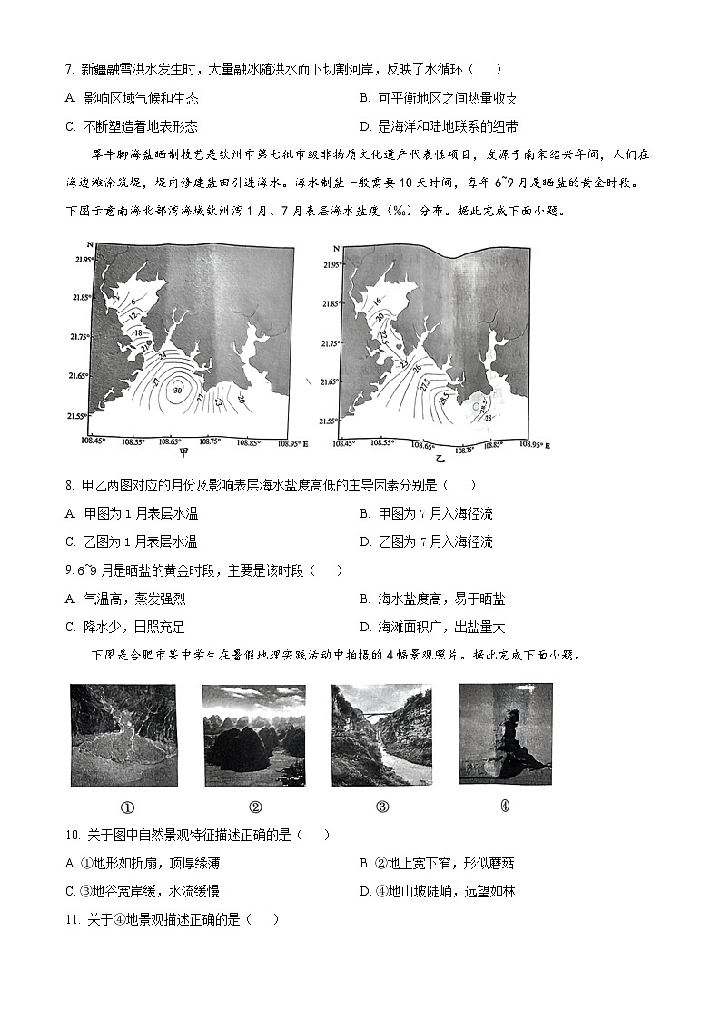 精品解析：安徽省部分学校2023-2024学年高一下学期开学考试地理试题（原卷版）第2页