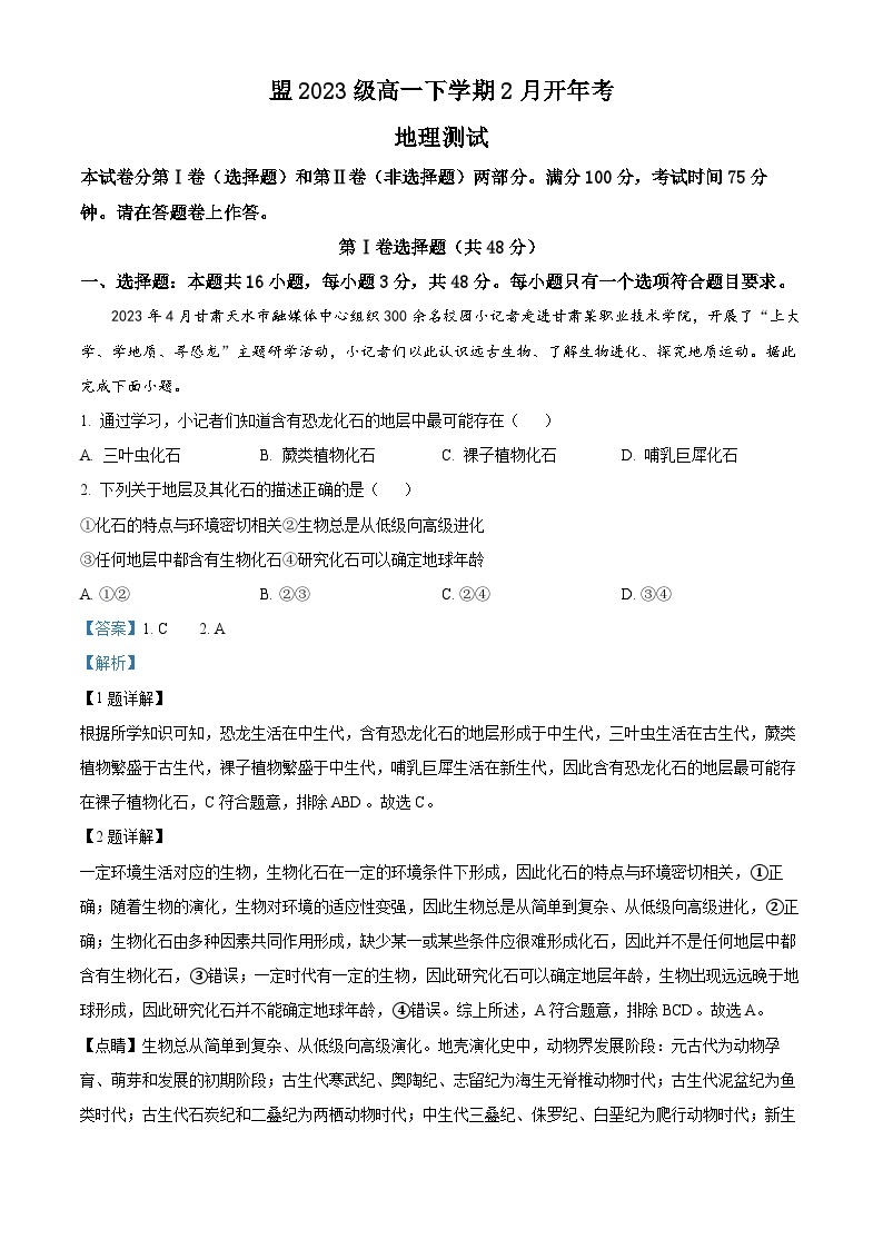 安徽省部分学校2023-2024学年高一下学期开学考试地理试题（原卷版+解析版）01