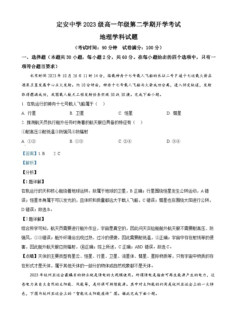 海南省定安县定安中学2023-2024学年高一下学期开学地理试题（原卷版+解析版）01