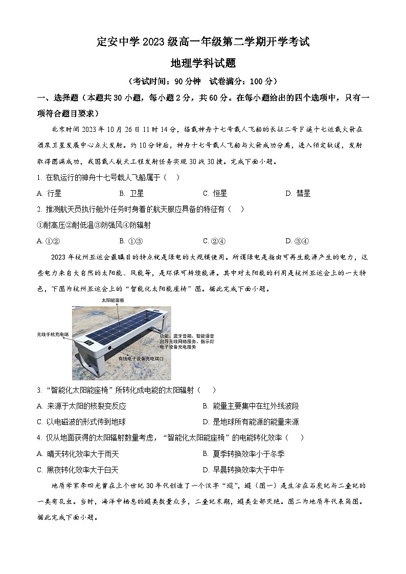 海南省定安县定安中学2023-2024学年高一下学期开学地理试题（原卷版+解析版）01