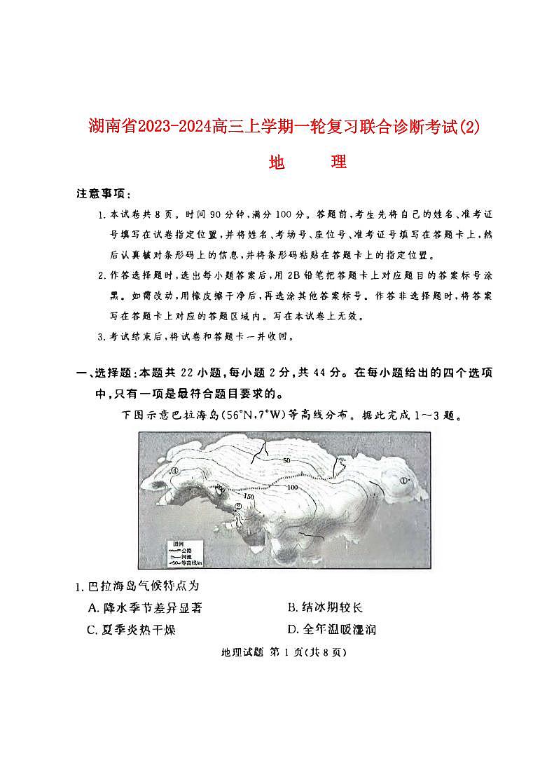 湖南省2023_2024高三地理上学期11月一轮复习诊断检测试题201