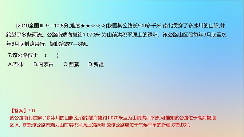 2025版高考地理一轮复习真题精练专题十五区域地理第38练中国地理课件08