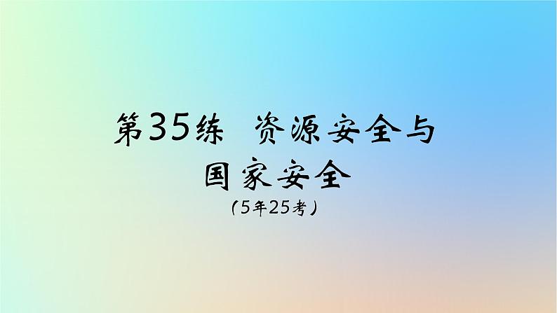 2025版高考地理一轮复习真题精练专题十四资源环境与国家安全第35练资源安全与国家安全课件第6页