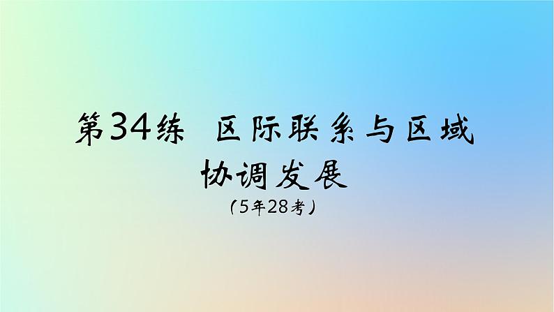 2025版高考地理一轮复习真题精练专题十三区域发展第34练区际联系与区域协调发展课件第1页