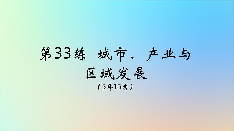 2025版高考地理一轮复习真题精练专题十三区域发展第33练城市产业与区域发展课件01