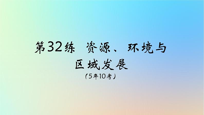 2025版高考地理一轮复习真题精练专题十三区域发展第32练资源环境与区域发展课件06