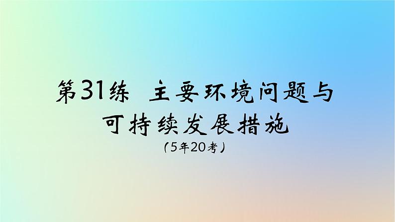 2025版高考地理一轮复习真题精练专题十二环境与发展第31练主要环境问题与可持续发展措施课件第6页