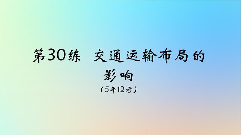 2025版高考地理一轮复习真题精练专题十一交通运输布局与区域发展第30练交通运输布局的影响课件第1页