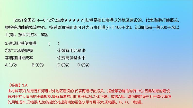 2025版高考地理一轮复习真题精练专题十一交通运输布局与区域发展第30练交通运输布局的影响课件第4页