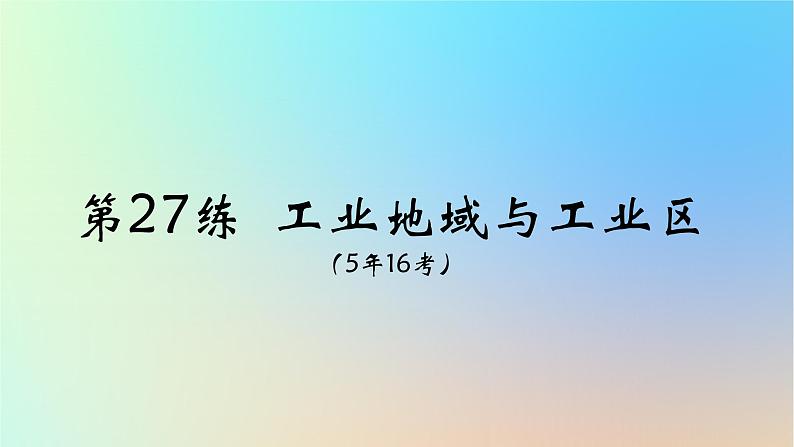 2025版高考地理一轮复习真题精练专题十产业区位因素第27练工业地域与工业区课件01