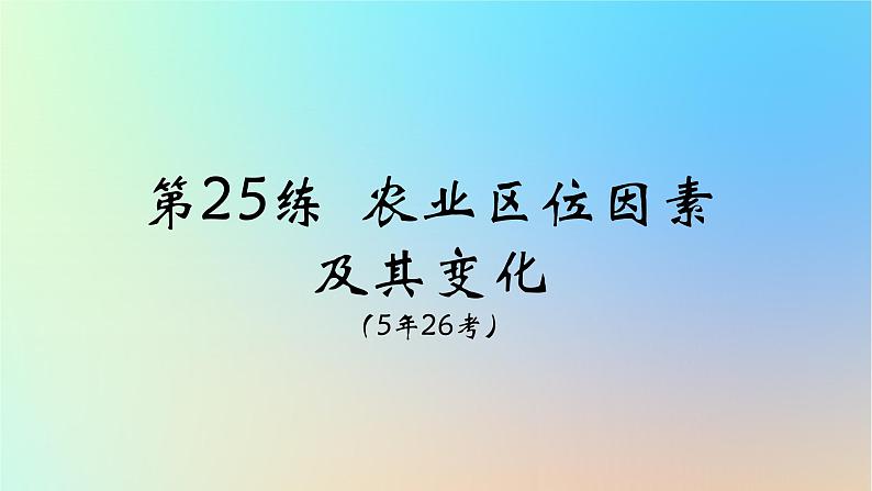 2025版高考地理一轮复习真题精练专题十产业区位因素第25练农业区位因素及其变化课件06