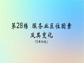 2025版高考地理一轮复习真题精练专题十产业区位因素第28练服务业区位因素及其变化课件