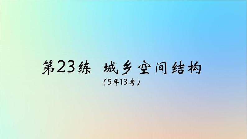 2025版高考地理一轮复习真题精练专题九乡村和城镇第23练城乡空间结构课件第6页