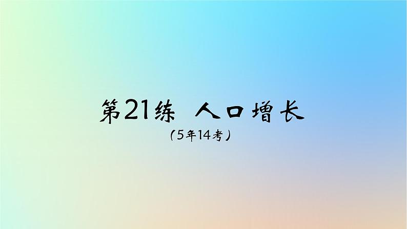 2025版高考地理一轮复习真题精练专题八人口第21练人口增长课件06