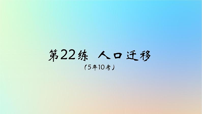 2025版高考地理一轮复习真题精练专题八人口第22练人口迁移课件01