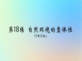 2025版高考地理一轮复习真题精练专题六自然环境的整体性与差异性第18练自然环境的整体性课件