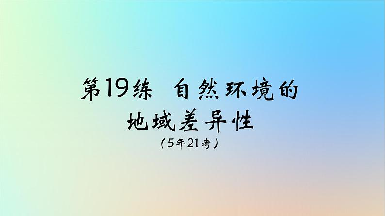 2025版高考地理一轮复习真题精练专题六自然环境的整体性与差异性第19练自然环境的地域差异性课件01