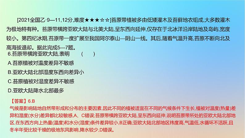 2025版高考地理一轮复习真题精练专题六自然环境的整体性与差异性第19练自然环境的地域差异性课件07