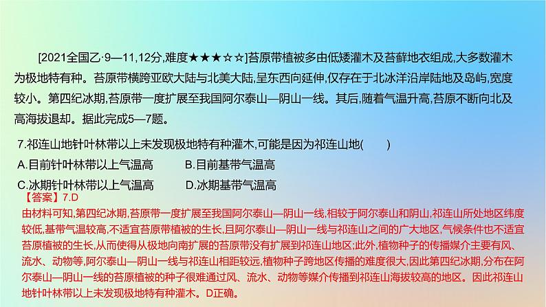 2025版高考地理一轮复习真题精练专题六自然环境的整体性与差异性第19练自然环境的地域差异性课件08