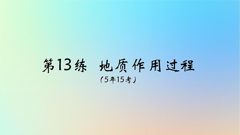 2025版高考地理一轮复习真题精练专题五地表形态的塑造第13练地质作用过程课件06