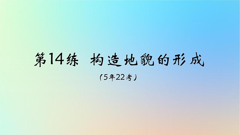 2025版高考地理一轮复习真题精练专题五地表形态的塑造第14练构造地貌的形成课件01