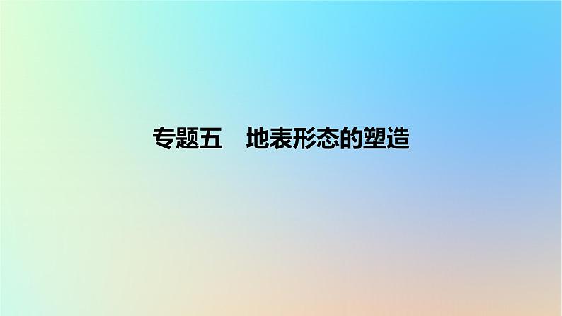 2025版高考地理一轮复习真题精练专题五地表形态的塑造第15练常见外力作用地貌课件01