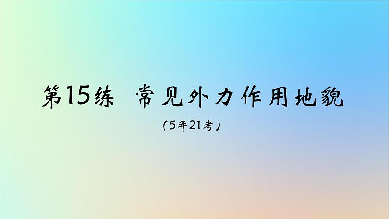 2025版高考地理一轮复习真题精练专题五地表形态的塑造第15练常见外力作用地貌课件02