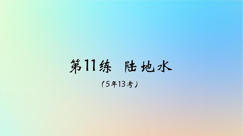 2025版高考地理一轮复习真题精练专题四地球上的水第11练陆地水课件01