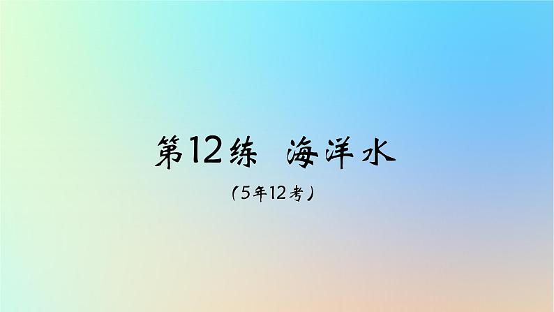 2025版高考地理一轮复习真题精练专题四地球上的水第12练海洋水课件第1页