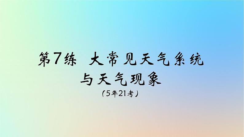 2025版高考地理一轮复习真题精练专题三地球上的大气第7练常见天气系统与天气现象课件01