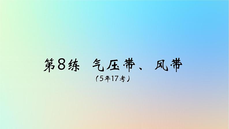 2025版高考地理一轮复习真题精练专题三地球上的大气第8练气压带风带课件第1页