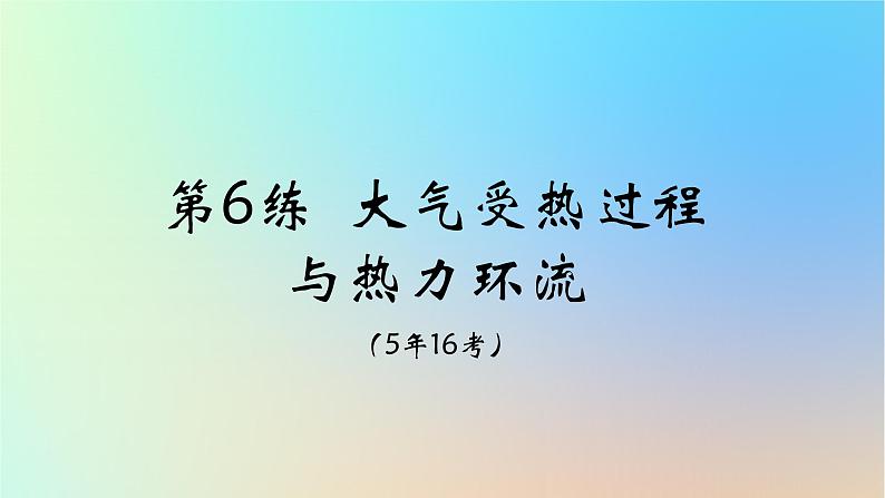 2025版高考地理一轮复习真题精练专题三地球上的大气第6练大气受热过程与热力环流课件第6页