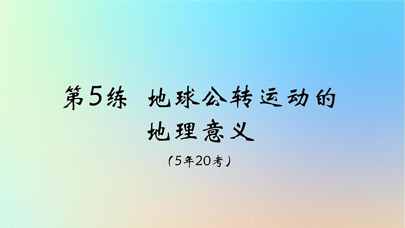 2025版高考地理一轮复习真题精练专题二行星地球第5练地球公转运动的地理意义课件第1页