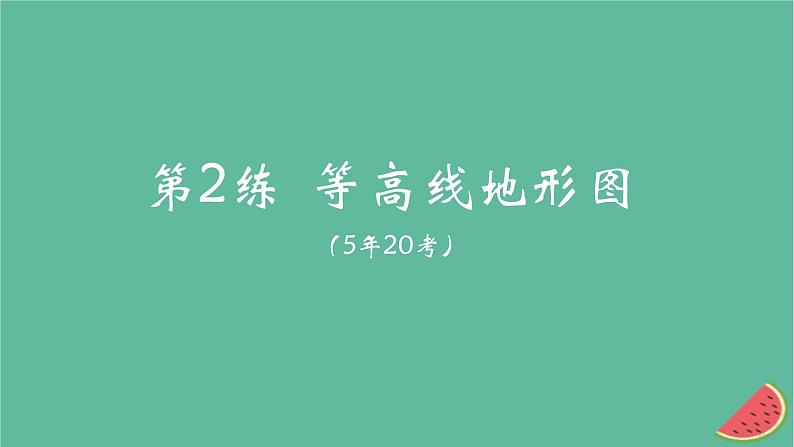 2025版高考地理一轮复习真题精练专题一地图第2练等高线地形图课件第1页