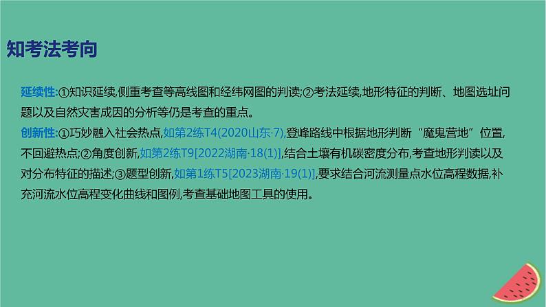 2025版高考地理一轮复习真题精练专题一地图第1练地图三要素与经纬网课件第3页