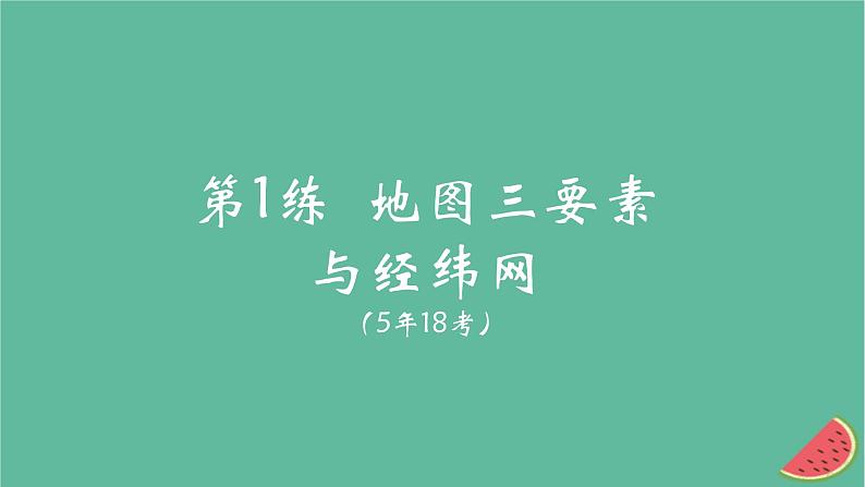 2025版高考地理一轮复习真题精练专题一地图第1练地图三要素与经纬网课件第6页