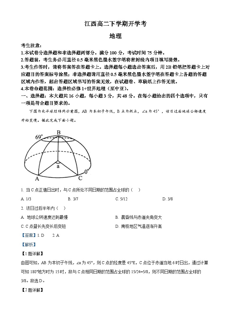 江西省部分学校2023-2024学年高二下学期开学考试地理试题（Word版附解析）01
