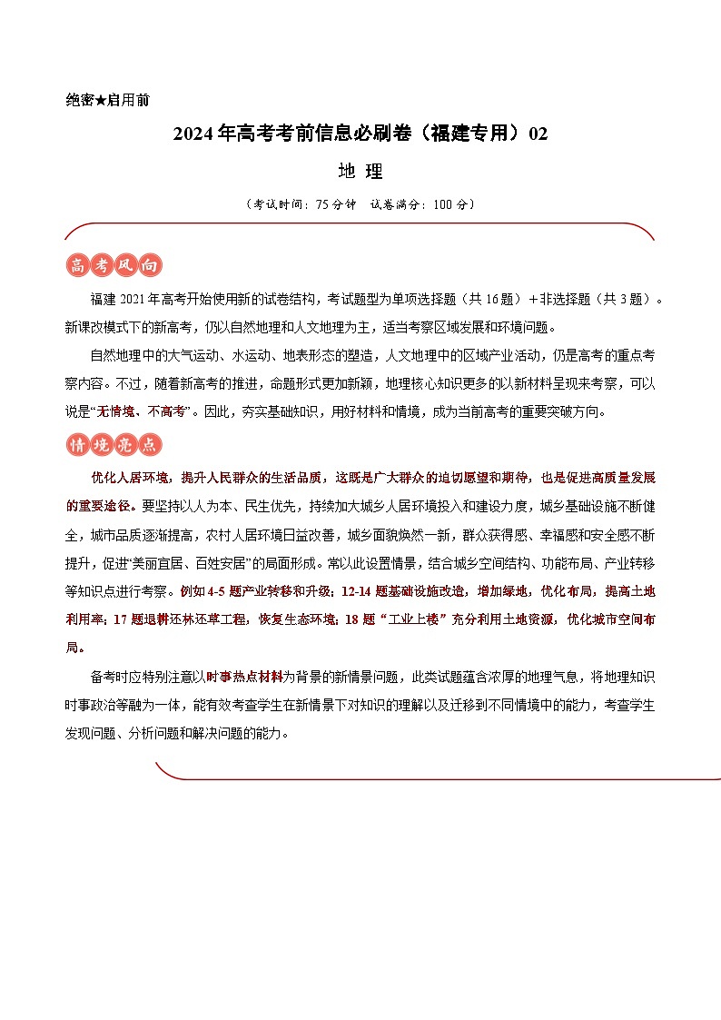 2024年高考地理考前信息必研卷02（福建专用）（Word版附解析）01
