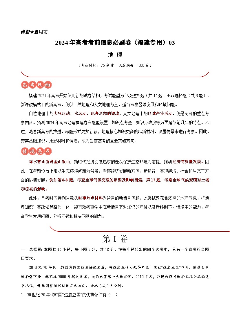 2024年高考地理考前信息必研卷03（福建专用）（Word版附解析）01