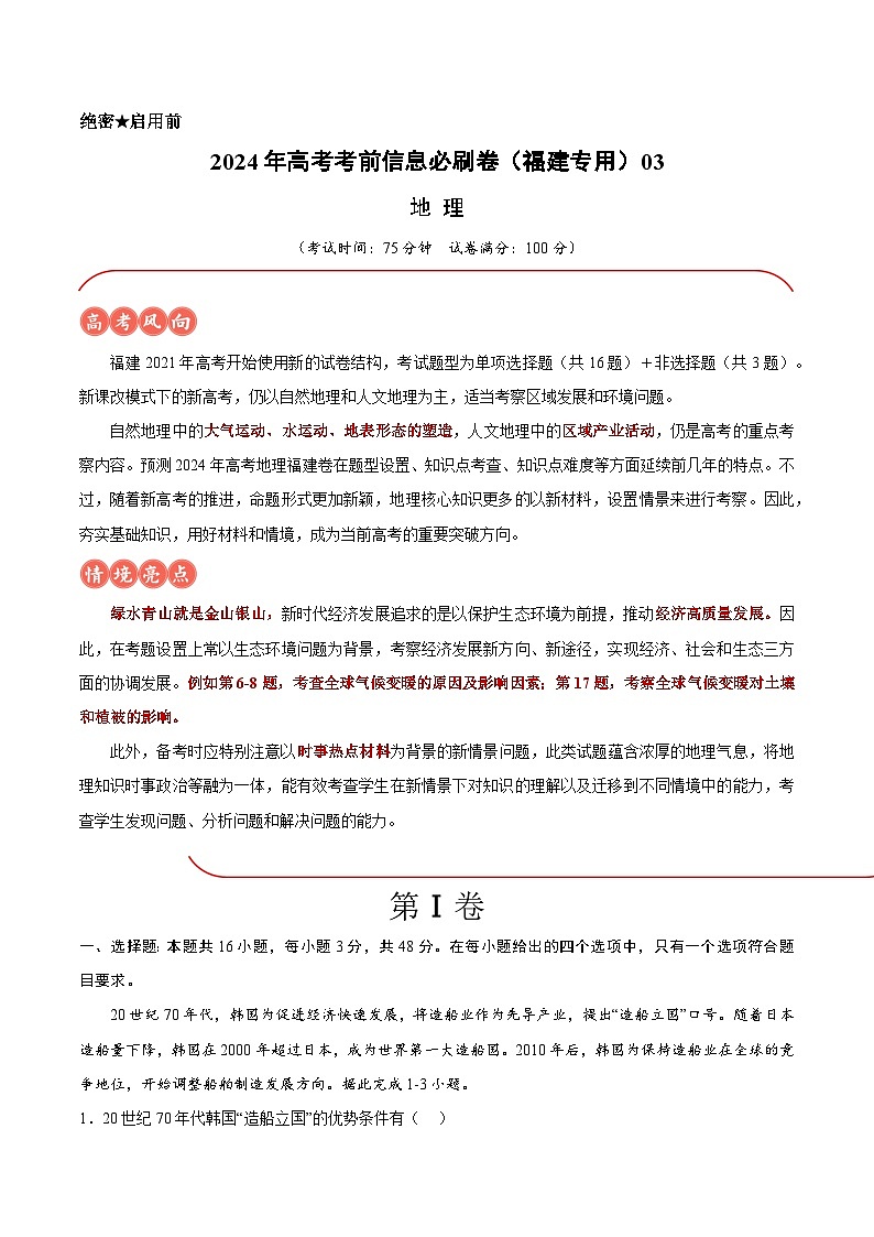 2024年高考地理考前信息必研卷03（福建专用）（Word版附解析）01