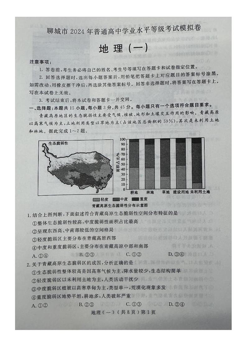 2024届山东省聊城市高三一模地理试题+第1页