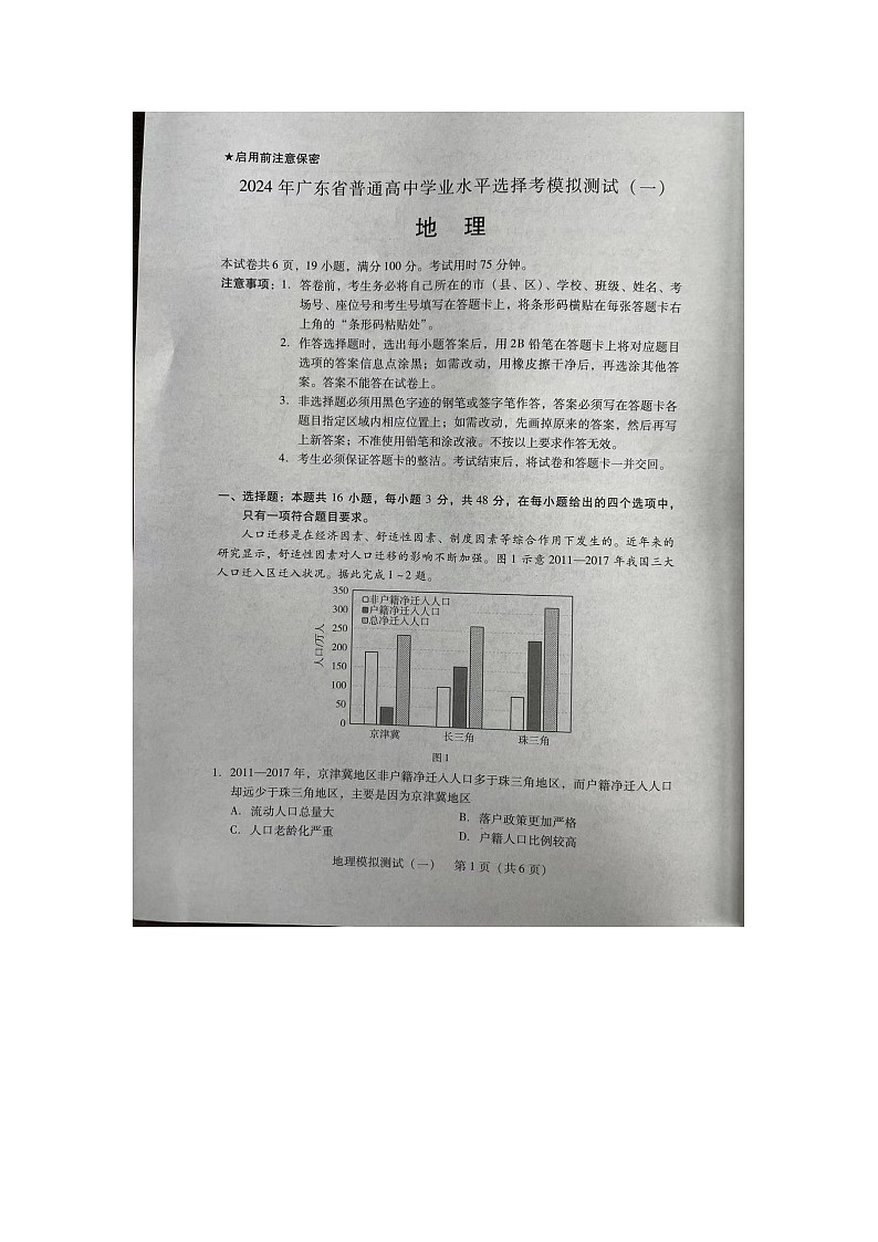 2024届广东省高三一模地理试卷01