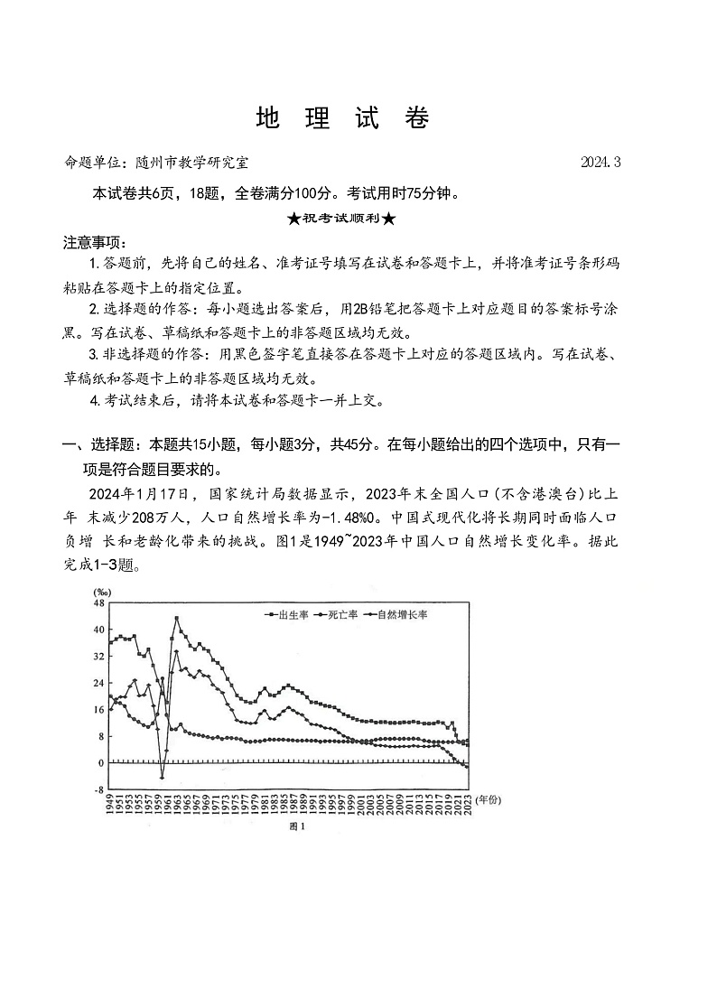 湖北省八市2023-2024学年高三下学期3月联考地理试卷第1页