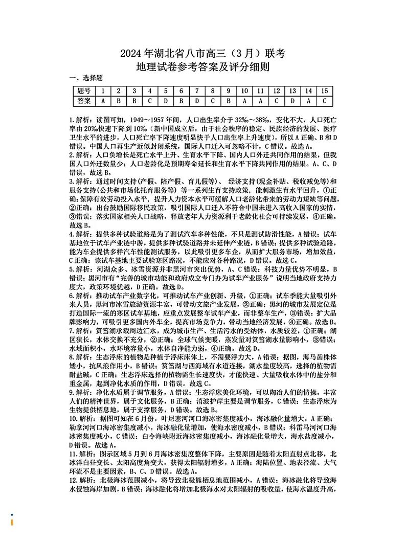 湖北省八市2023-2024学年高三下学期3月联考地理答案第1页