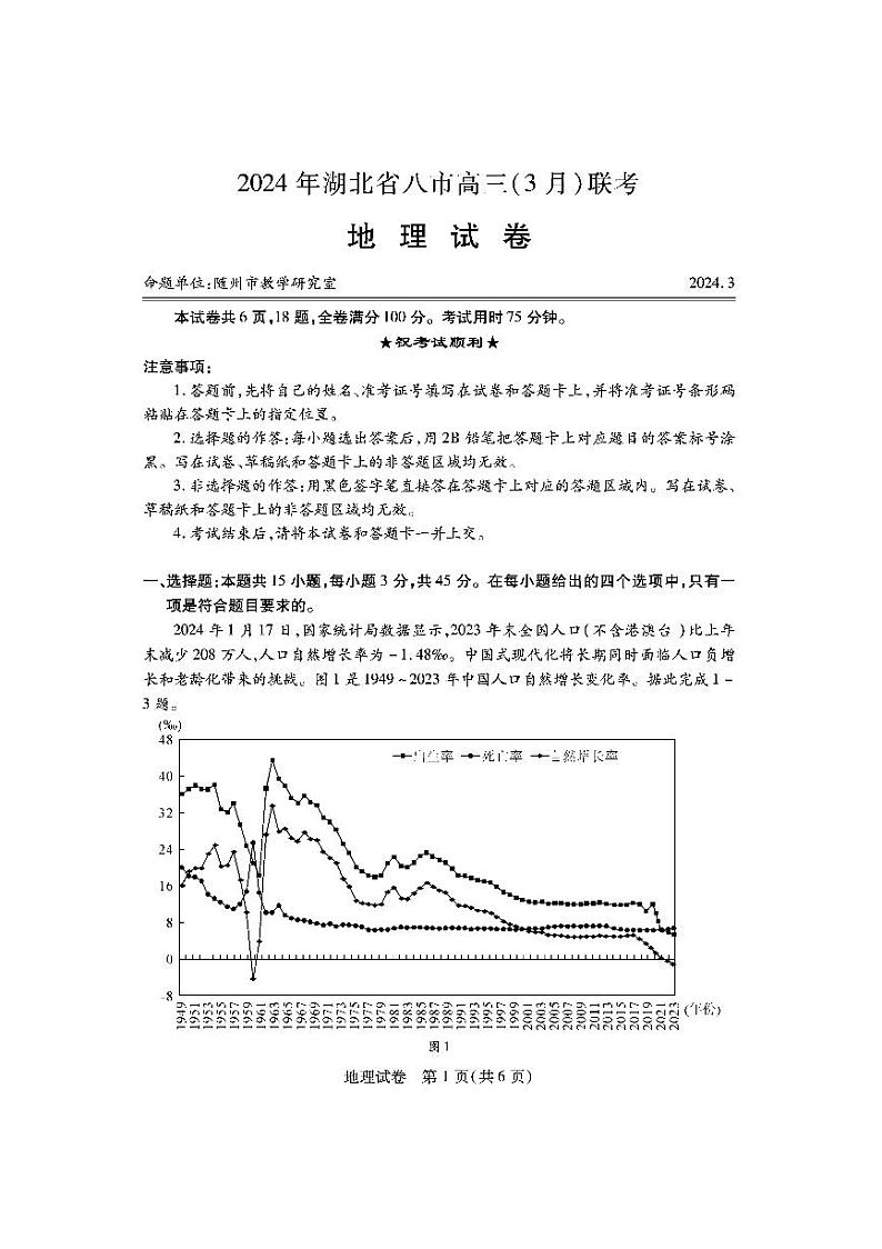 地理试卷-2024年湖北省八市高三3月联考第1页