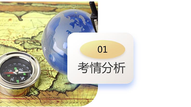 第01讲 地球仪和地图三要素（课件）-2024年高考地理一轮复习（新教材新高考）第3页