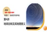第04讲 地球自转及其地理意义（课件）-2024年高考地理一轮复习（新教材新高考）