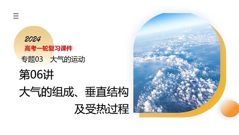 第06讲 大气的组成、垂直结构及受热过程（课件）-2024年高考地理一轮复习（新教材新高考）03